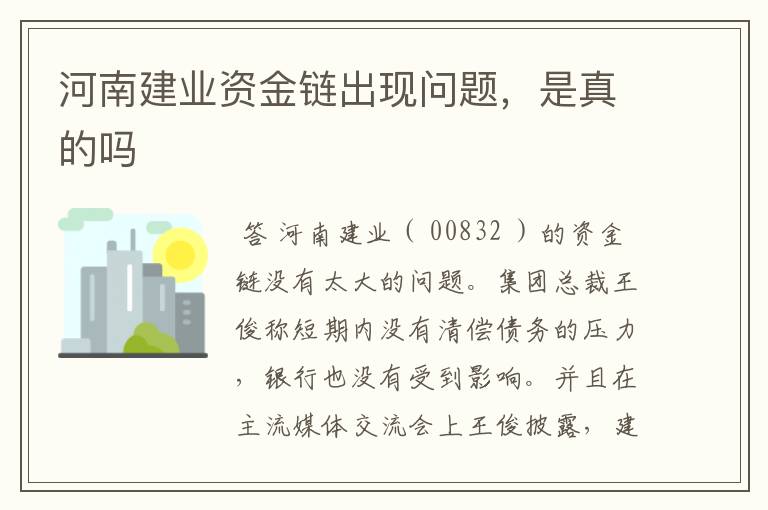 河南建业资金链出现问题,是真的吗