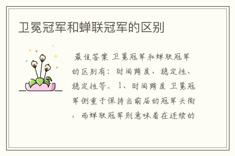 卫冕冠军和蝉联冠军的区别