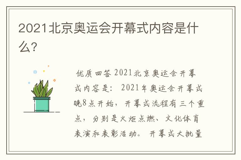 2021北京奥运会开幕式内容是什么?