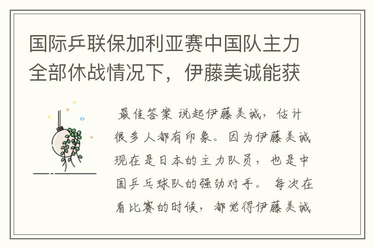 国际乒联保加利亚赛中国队主力全部休战情况下,伊藤美诚能获得女单冠军吗?