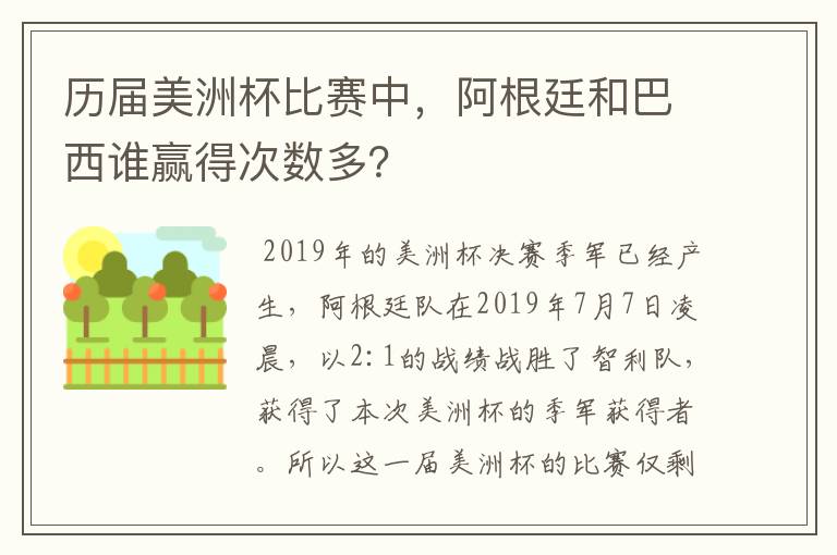 历届美洲杯比赛中，阿根廷和巴西谁赢得次数多？