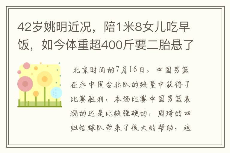 42岁姚明近况，陪1米8女儿吃早饭，如今体重超400斤要二胎悬了