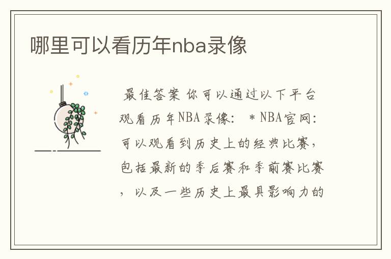 哪里可以看历年nba录像