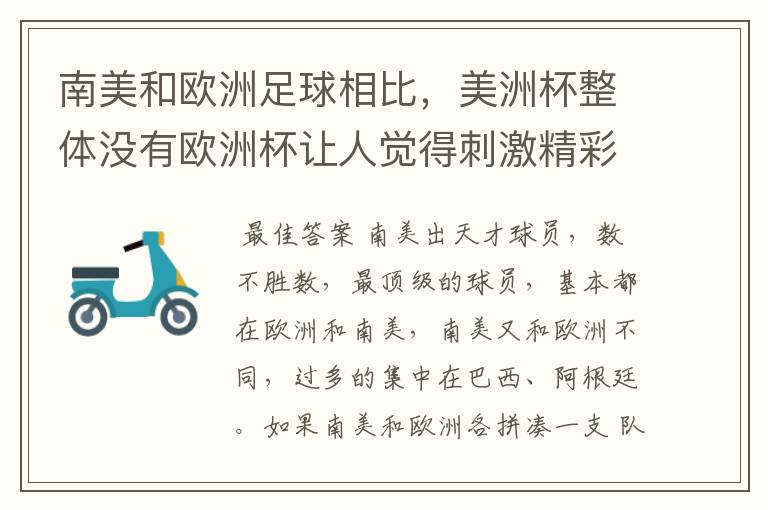 南美和欧洲足球相比,美洲杯整体没有欧洲杯让人觉得刺激精彩,这是为什么