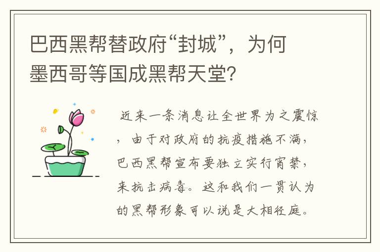 巴西黑帮替政府“封城”,为何墨西哥等国成黑帮天堂?