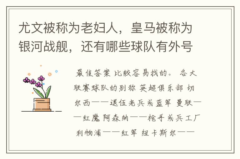 尤文被称为老妇人,皇马被称为银河战舰,还有哪些球队有外号?外号是什么?(越多越好)