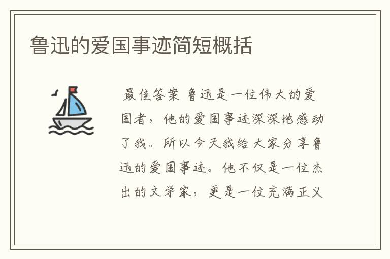 鲁迅的爱国事迹简短概括