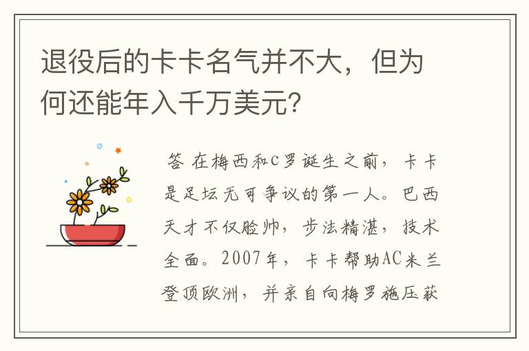退役后的卡卡名气并不大,但为何还能年入千万美元?