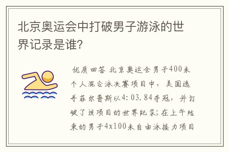北京奥运会中打破男子游泳的世界记录是谁?