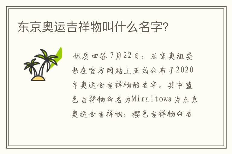 东京奥运吉祥物叫什么名字?