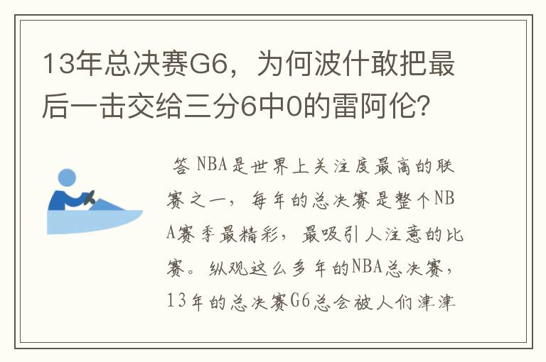 13年总决赛G6,为何波什敢把最后一击交给三分6中0的雷阿伦?