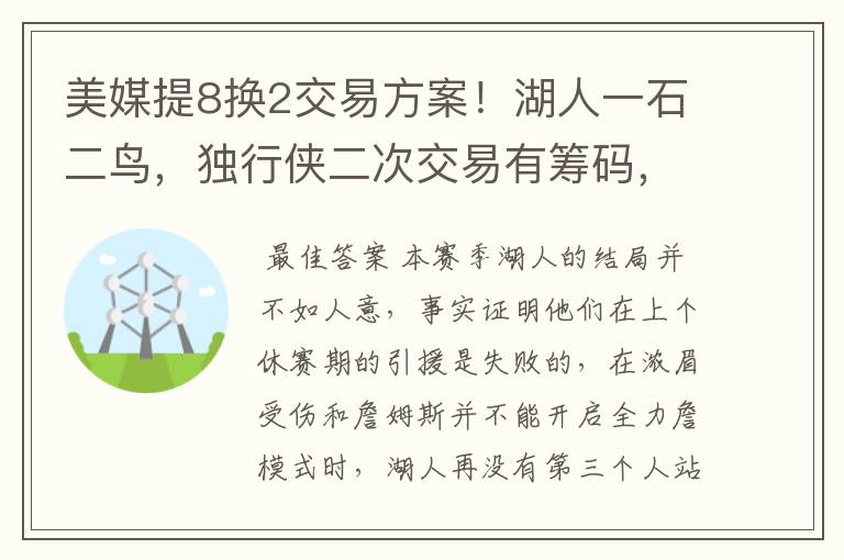美媒提8换2交易方案!湖人一石二鸟,独行侠二次交易有筹码,双赢