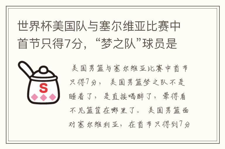 世界杯美国队与塞尔维亚比赛中首节只得7分,“梦之队”球员是睡着了吗?