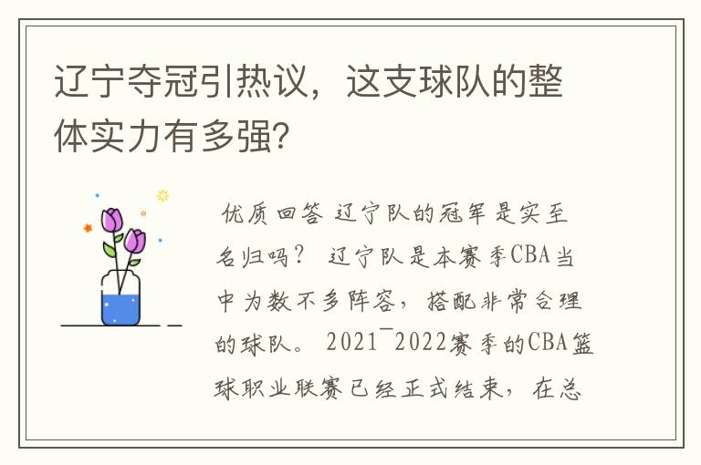 辽宁夺冠引热议,这支球队的整体实力有多强?