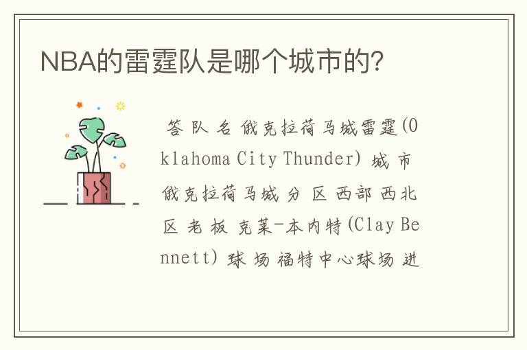 NBA的雷霆队是哪个城市的?