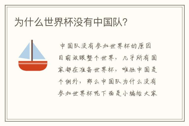 为什么世界杯没有中国队?