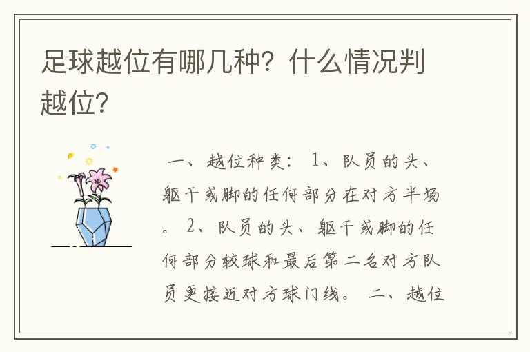 足球越位有哪几种?什么情况判越位?