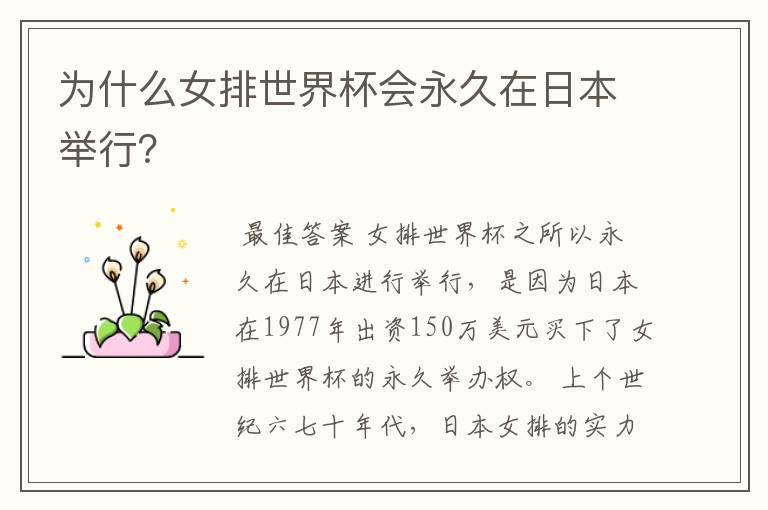 为什么女排世界杯会永久在日本举行?