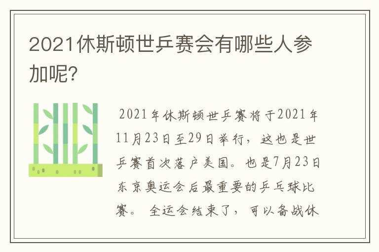2021休斯顿世乒赛会有哪些人参加呢?