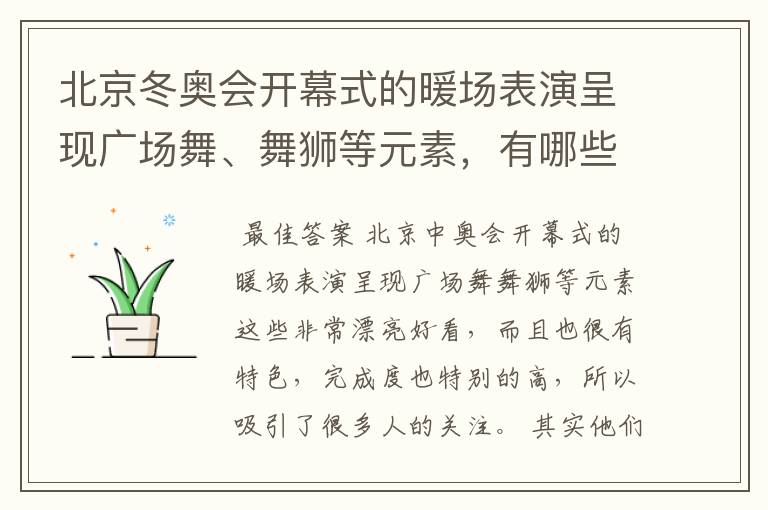 北京冬奥会开幕式的暖场表演呈现广场舞、舞狮等元素,有哪些值得称赞的细节?