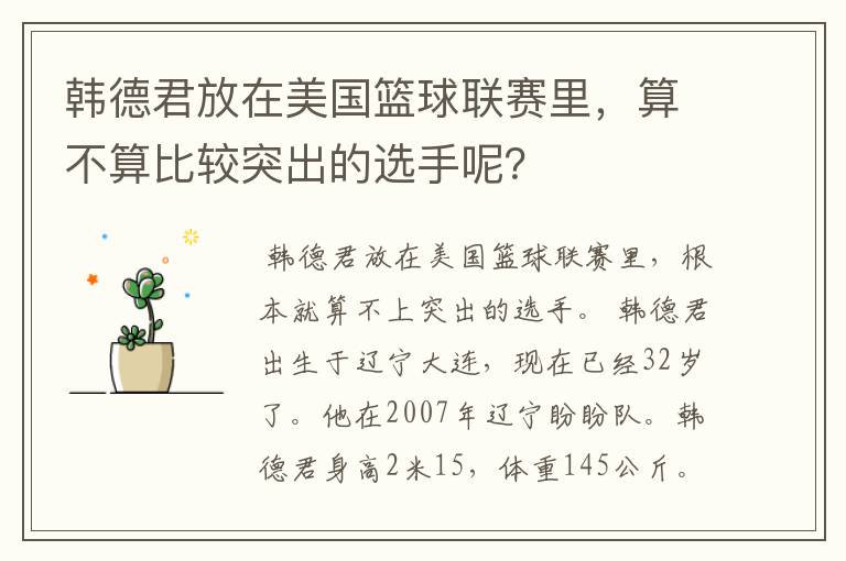 韩德君放在美国篮球联赛里,算不算比较突出的选手呢?