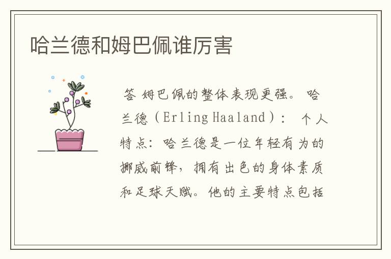 哈兰德和姆巴佩谁厉害