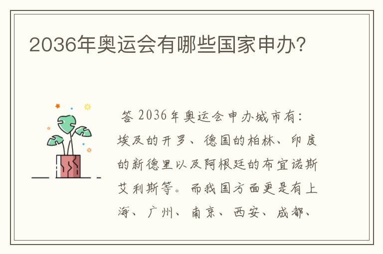 2036年奥运会有哪些国家申办？