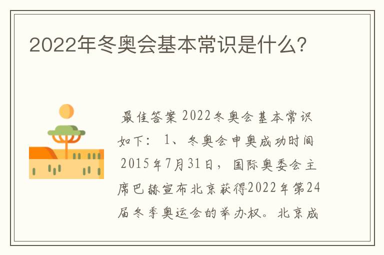 2022年冬奥会基本常识是什么?
