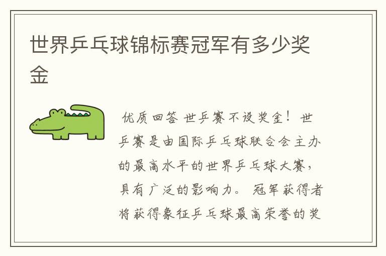 世界乒乓球锦标赛冠军有多少奖金