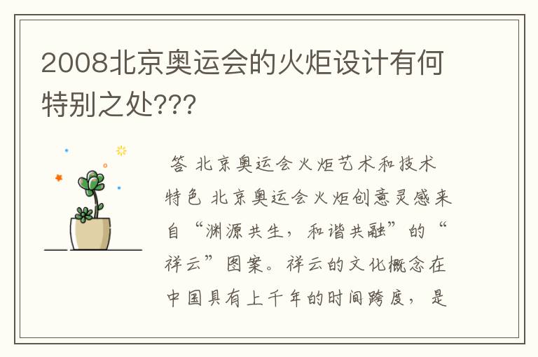 2008北京奥运会的火炬设计有何特别之处???