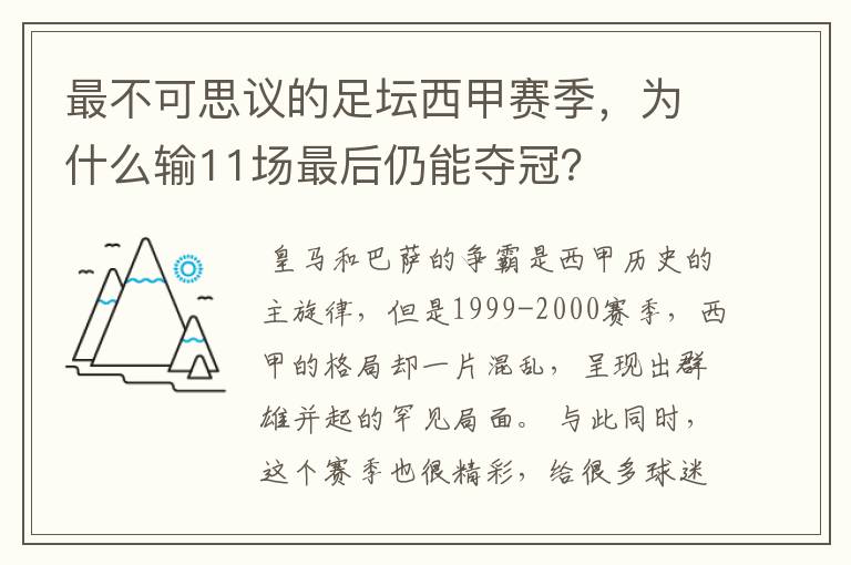 最不可思议的足坛西甲赛季,为什么输11场最后仍能夺冠?