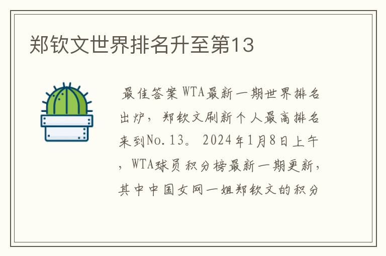 郑钦文世界排名升至第13