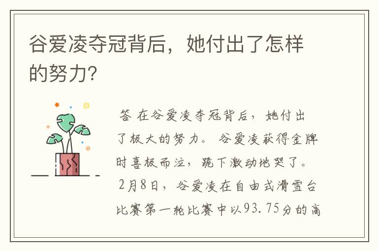 谷爱凌夺冠背后,她付出了怎样的努力?