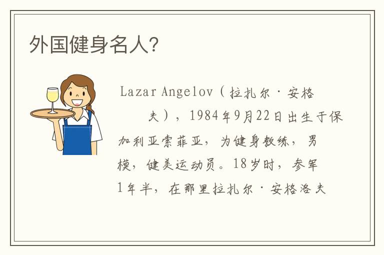 外国健身名人?