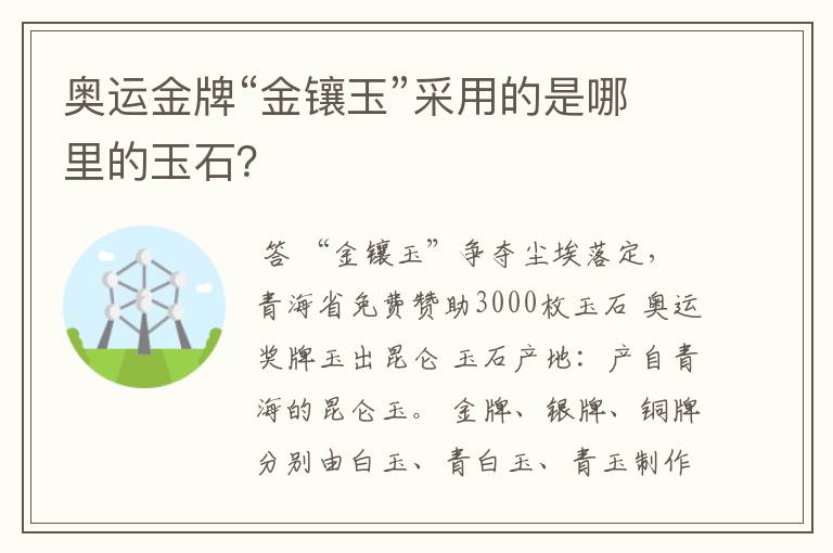 奥运金牌“金镶玉”采用的是哪里的玉石?