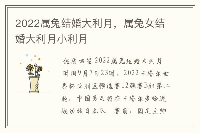 2022属兔结婚大利月,属兔女结婚大利月小利月