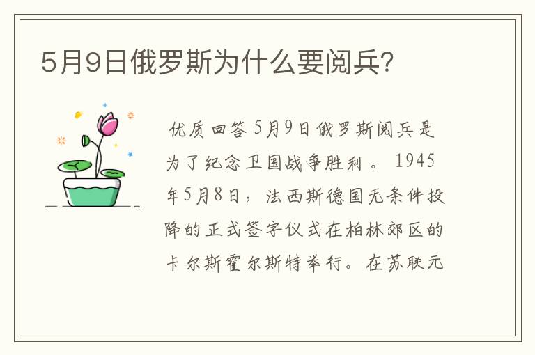 5月9日俄罗斯为什么要阅兵?