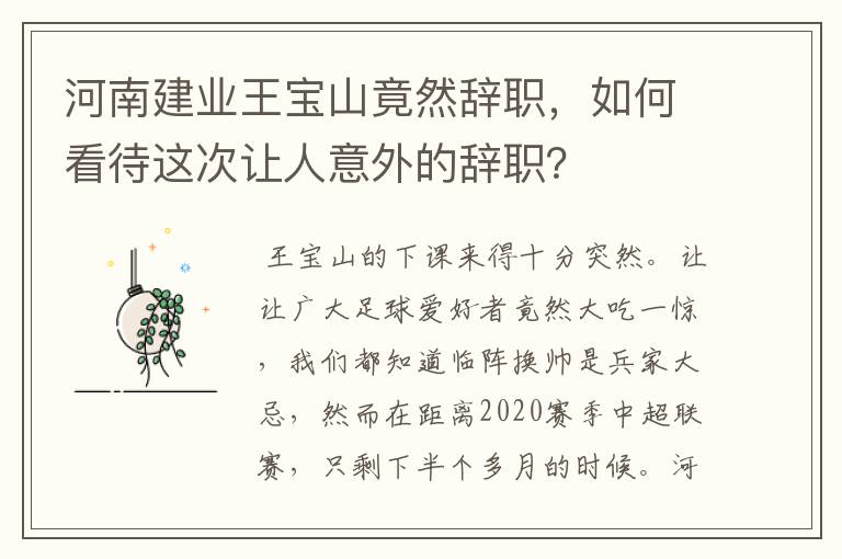 河南建业王宝山竟然辞职,如何看待这次让人意外的辞职?