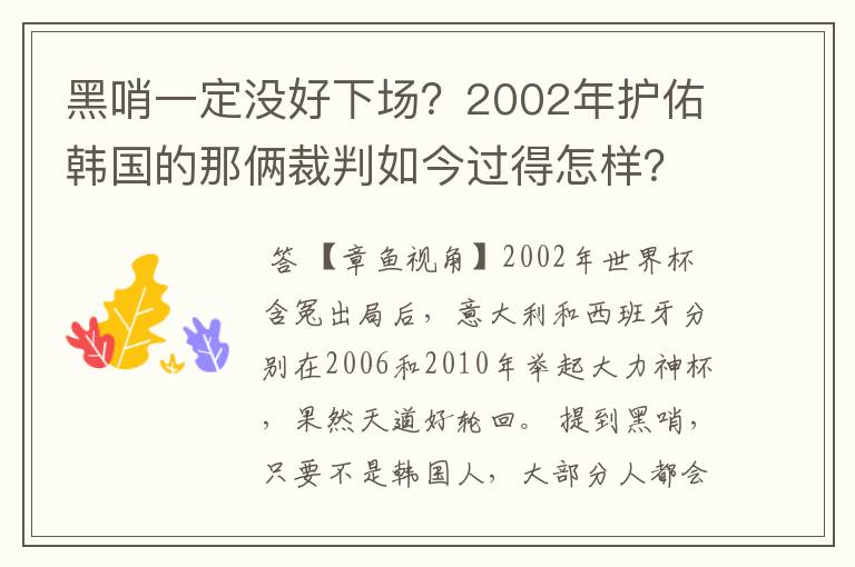 黑哨一定没好下场?2002年护佑韩国的那俩裁判如今过得怎样?