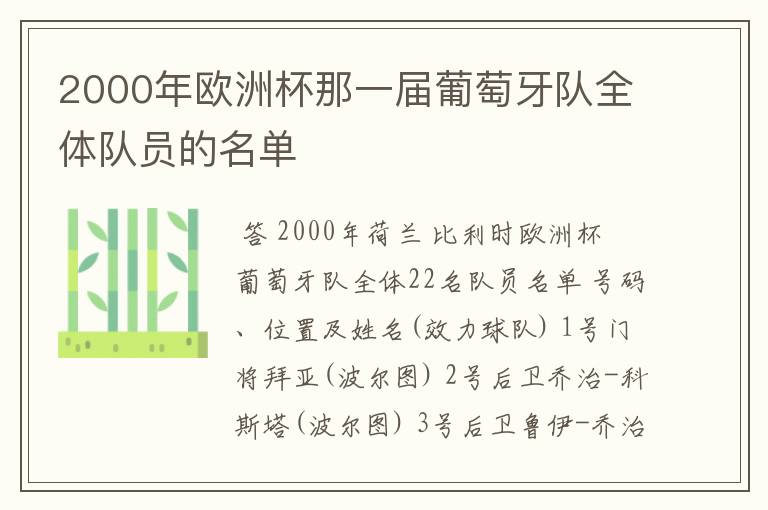 2000年欧洲杯那一届葡萄牙队全体队员的名单