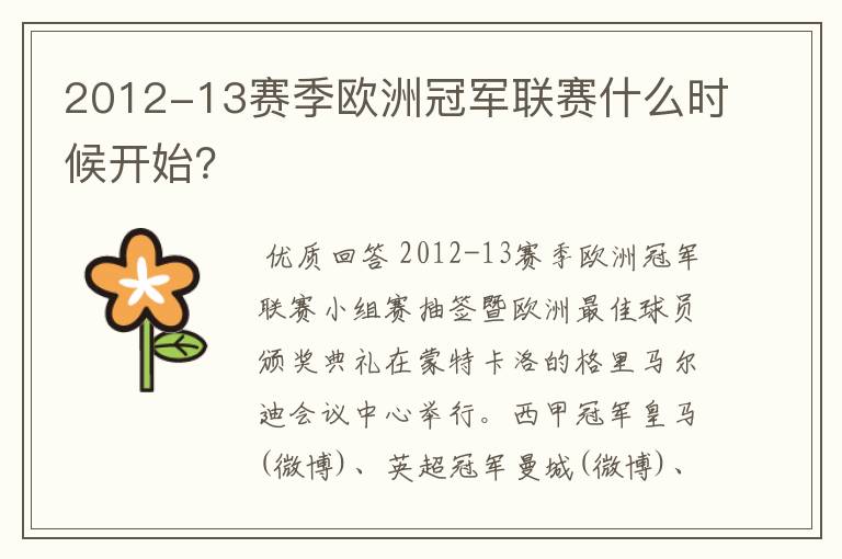 2012-13赛季欧洲冠军联赛什么时候开始?