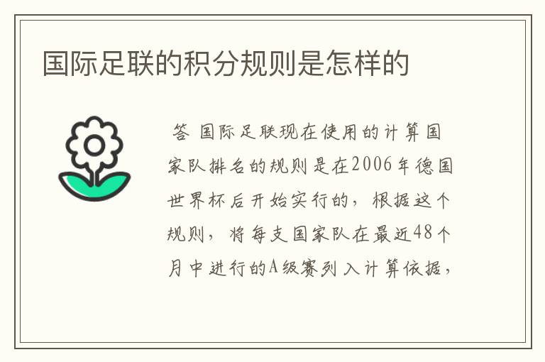 国际足联的积分规则是怎样的