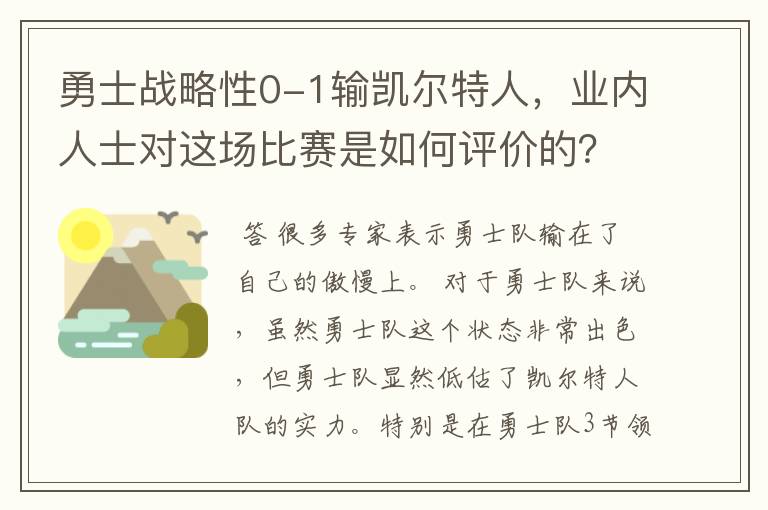 勇士战略性0-1输凯尔特人,业内人士对这场比赛是如何评价的?