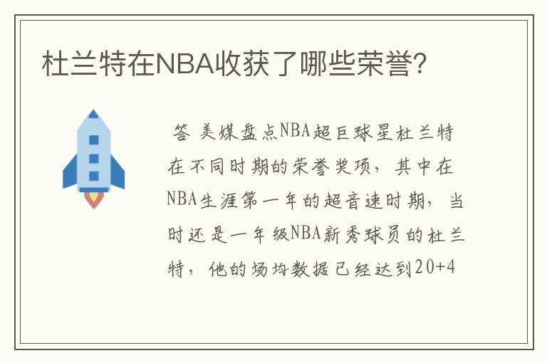 杜兰特在NBA收获了哪些荣誉?