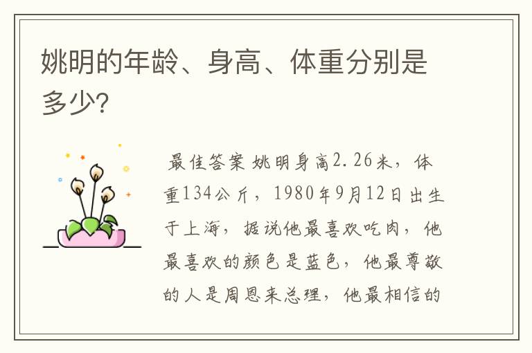 姚明的年龄、身高、体重分别是多少?