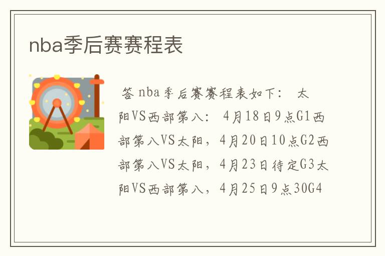 nba季后赛赛程表
