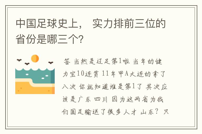 中国足球史上, 实力排前三位的省份是哪三个?