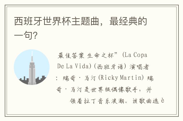 西班牙世界杯主题曲,最经典的一句?