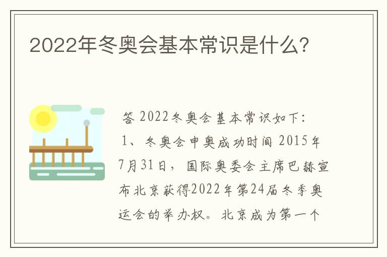 2022年冬奥会基本常识是什么?