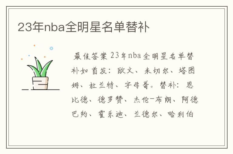 23年nba全明星名单替补